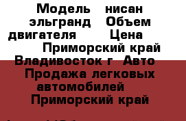  › Модель ­ нисан эльгранд › Объем двигателя ­ 3 › Цена ­ 280 000 - Приморский край, Владивосток г. Авто » Продажа легковых автомобилей   . Приморский край